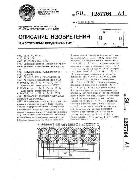 Трехфазная полюсопереключаемая однослойная обмотка (патент 1257764)