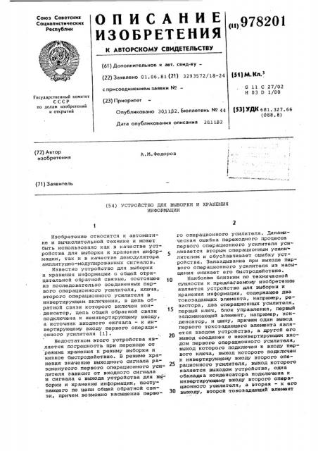 Устройство для выборки и хранения информации (патент 978201)