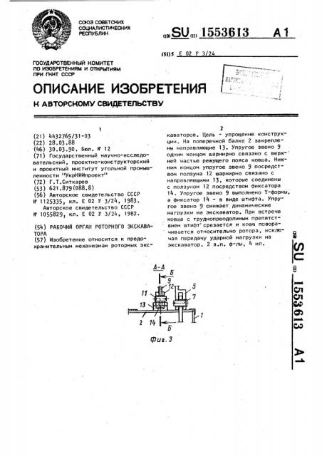 Рабочий орган роторного экскаватора (патент 1553613)