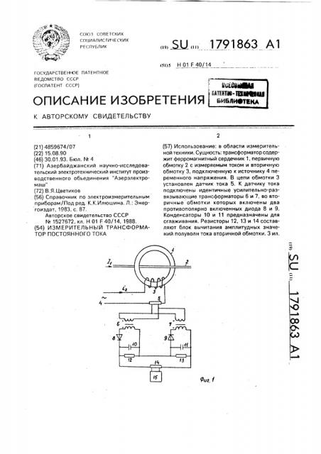 Измерительный трансформатор постоянного тока (патент 1791863)