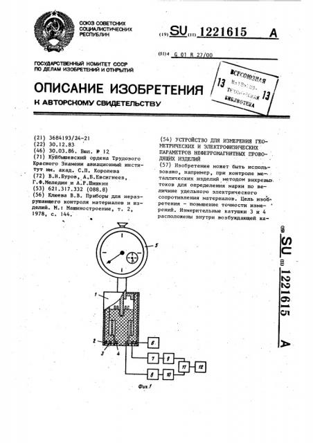 Устройство для измерения геометрических и электрофизических параметров неферромагнитных проводящих изделий (патент 1221615)