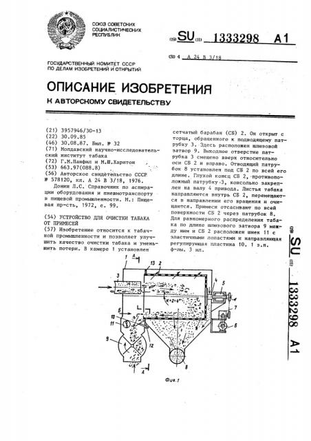 Устройство для очистки табака от примесей (патент 1333298)