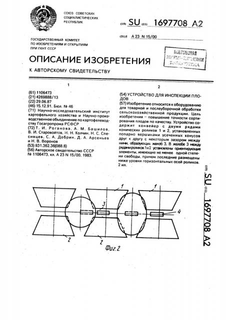 Устройство для инспекции плодов (патент 1697708)