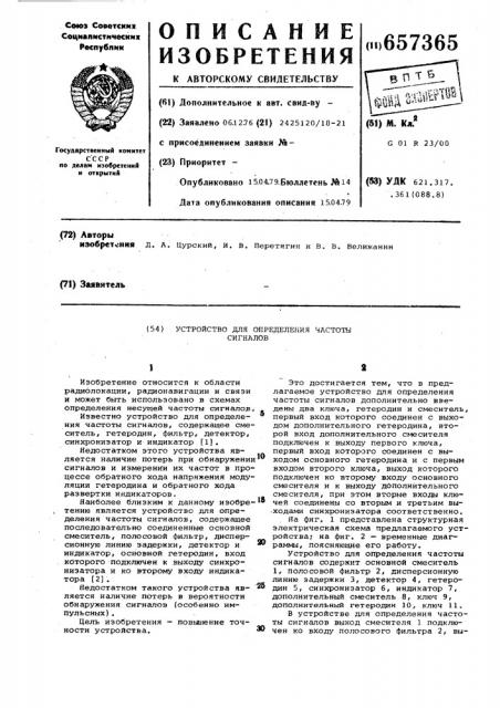 Устройство для определения частоты сигналов (патент 657365)