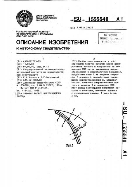 Рабочее колесо центробежного насоса (патент 1555540)