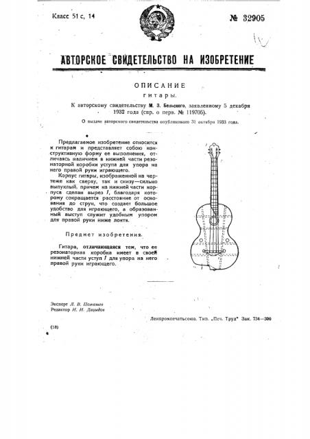 Гитара (патент 32905)