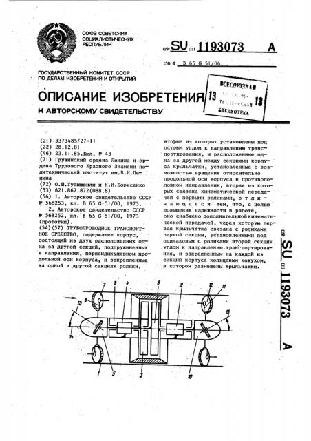 Трубопроводное транспортное средство (патент 1193073)