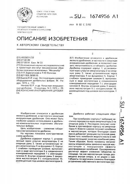 Конусная инерционная дробилка (патент 1674956)