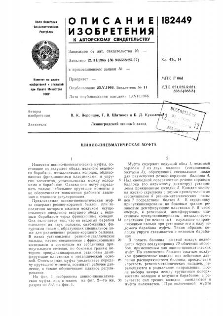 Шинно-пневматическая муфта (патент 182449)