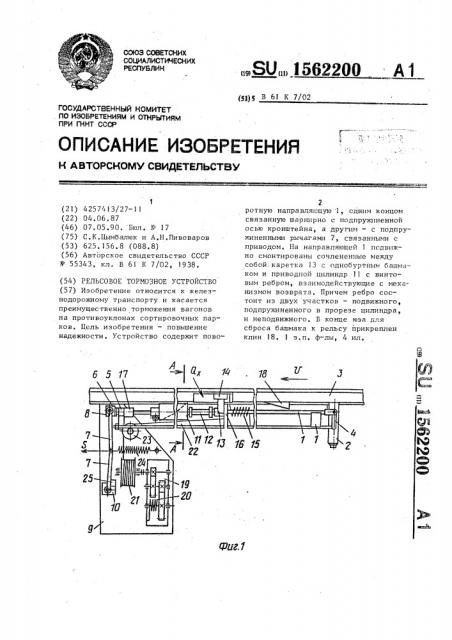 Рельсовое тормозное устройство (патент 1562200)