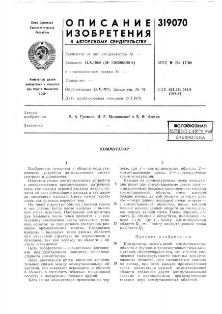 Патент ссср  319070 (патент 319070)