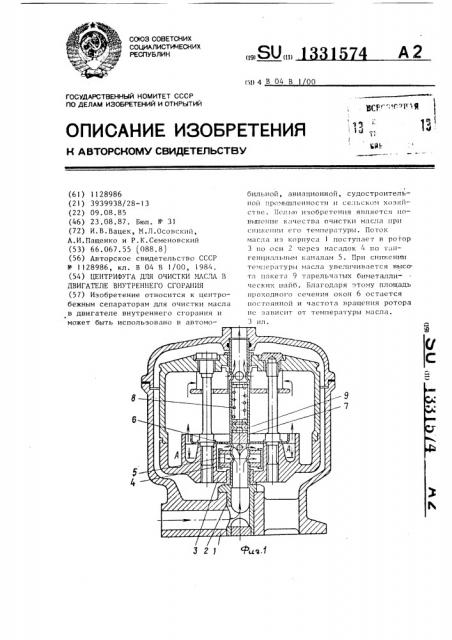 Центрифуга для очистки масла в двигателе внутреннего сгорания (патент 1331574)