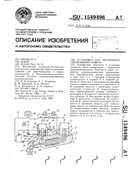 Установка для метанового сбраживания навоза (патент 1549496)