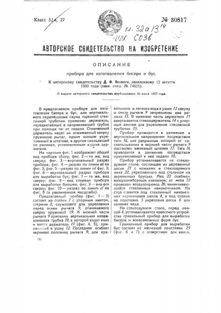 Прибор для изготовления бисера и бус (патент 30817)