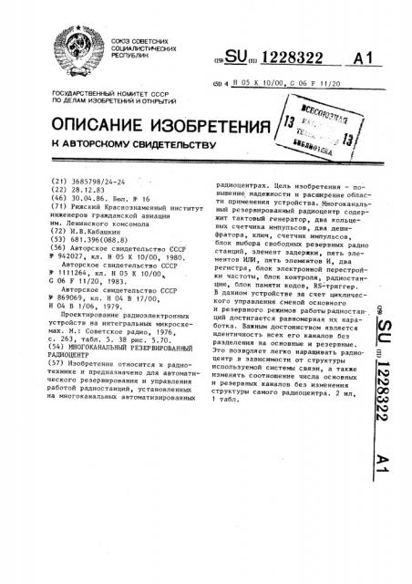 Многоканальный резервированный радиоцентр (патент 1228322)