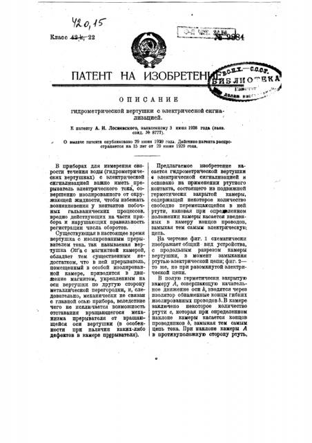 Гидрометрическая вертушка с электрической сигнализацией (патент 9884)
