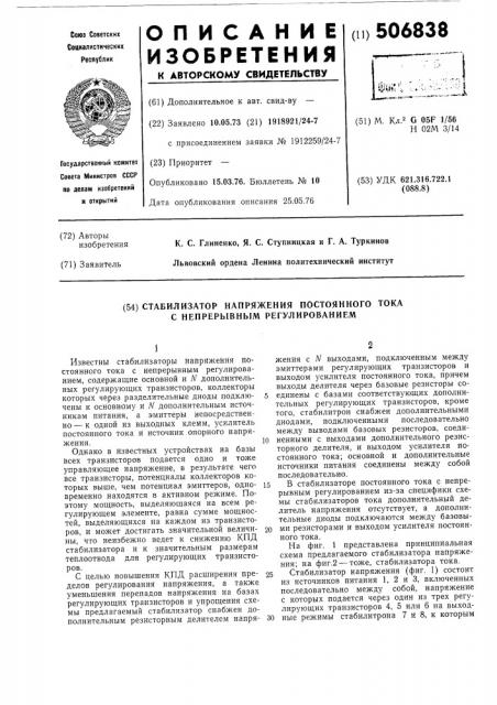 Стабилизатор напряжения постоянного тока с непрерывным регулированием (патент 506838)
