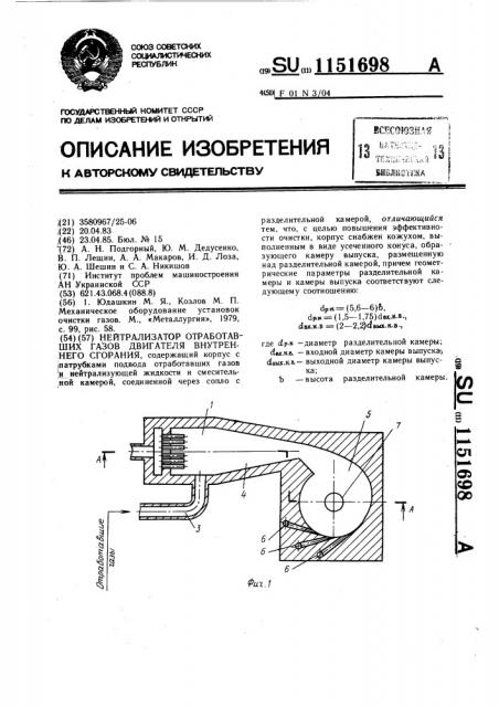 Нейтрализатор отработавших газов двигателя внутреннего сгорания (патент 1151698)