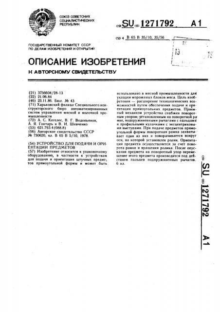 Устройство для подачи и ориентации предметов (патент 1271792)