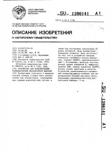 Устройство для моделирования равновероятной бесповторной выборки (патент 1396141)