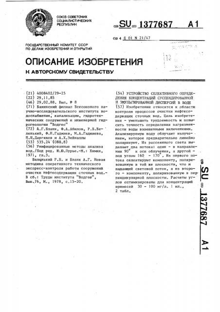 Устройство селективного определения концентраций суспендированной и эмульгированной дисперсий в воде (патент 1377687)