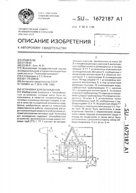 Установка для охлаждения (патент 1672187)