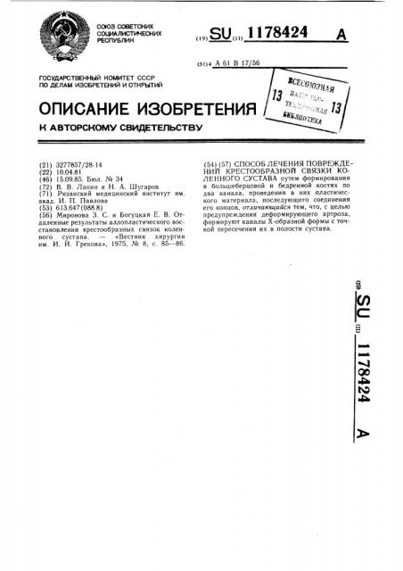 Способ лечения повреждений крестообразной связки коленного сустава (патент 1178424)