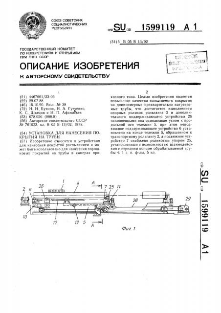 Установка для нанесения покрытия на трубы (патент 1599119)