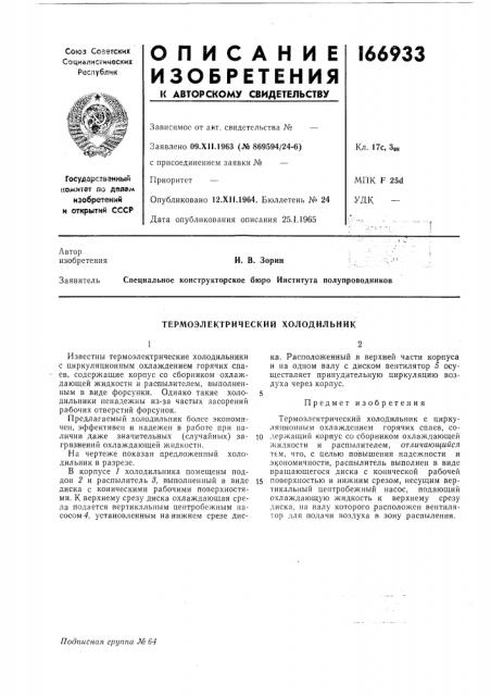 И. в. зорин;jспециальное конструкторское бюро института полупроводников (патент 166933)