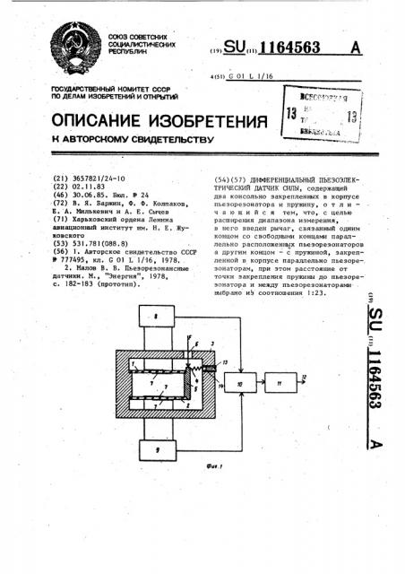 Дифференциальный пьезоэлектрический датчик силы (патент 1164563)