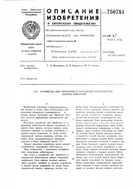 Устройство для обработки и сокращения избыточности данных измерений (патент 750751)