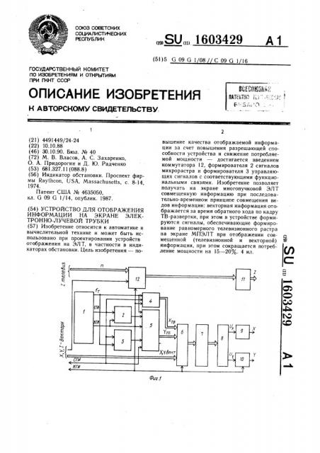 Устройство для отображения информации на экране электронно- лучевой трубки (патент 1603429)