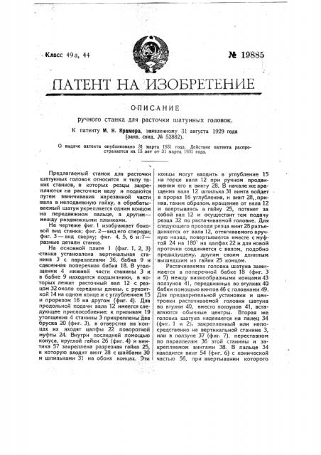 Ручной станок для расточки шатунных головок (патент 19885)