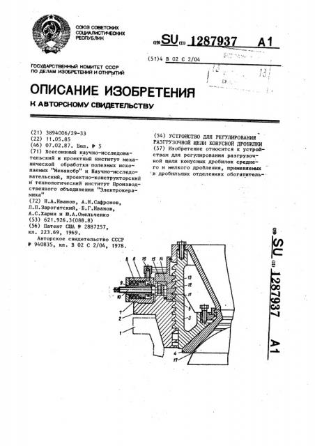 Устройство для регулирования разгрузочной щели конусной дробилки (патент 1287937)