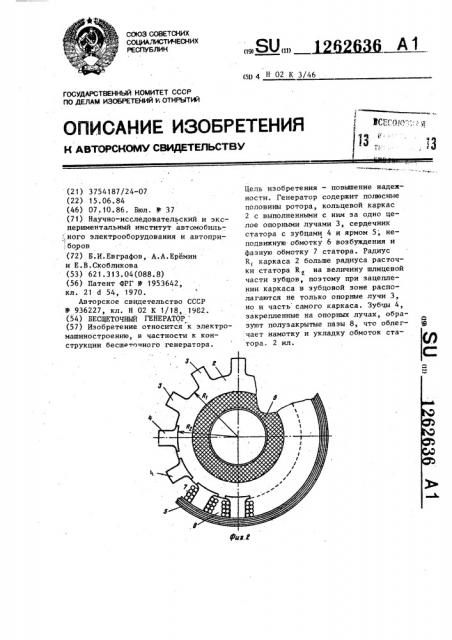 Бесщеточный генератор (патент 1262636)