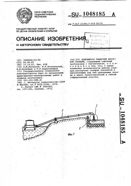 Водовыпуск плавучей насосной станции (патент 1048185)