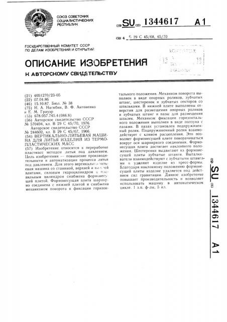 Вертикально-литьевая машина для литья изделий из термопластических масс (патент 1344617)