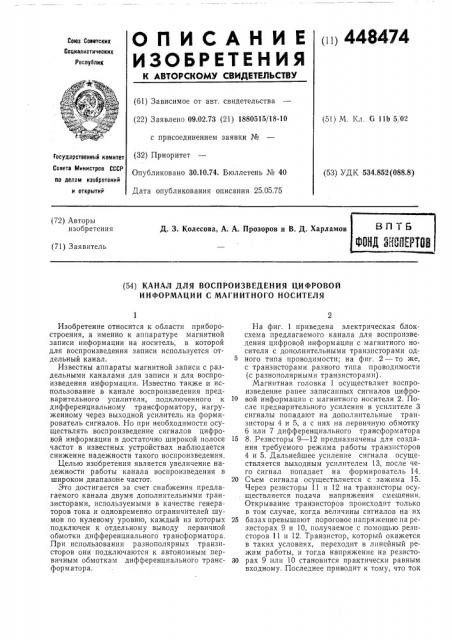 Канал для воспроизведения цифровой информации с магнитного носителя (патент 448474)