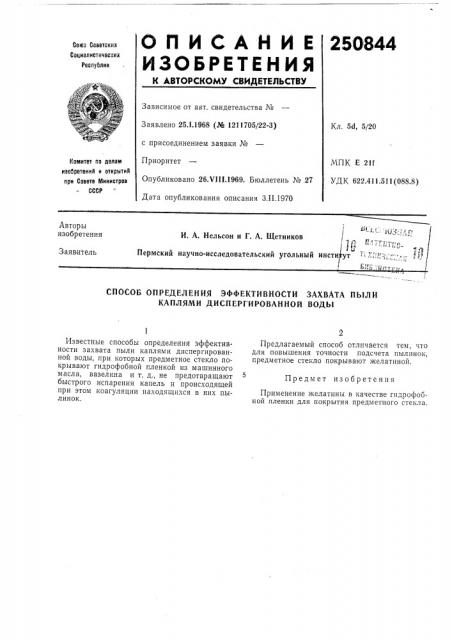 Способ определения эффективности захвата пыли каплями диспергированной воды (патент 250844)