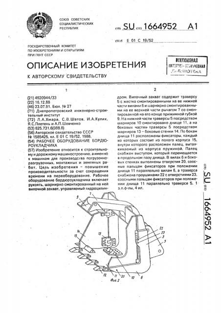 Рабочее оборудование бордюроукладчика (патент 1664952)