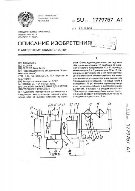 Система охлаждения двигателя внутреннего сгорания (патент 1779757)
