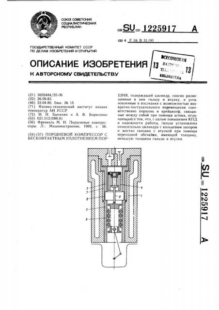 Поршневой компрессор с бесконтактным уплотнением поршня (патент 1225917)