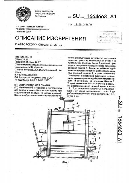 Устройство для сжатия (патент 1664663)