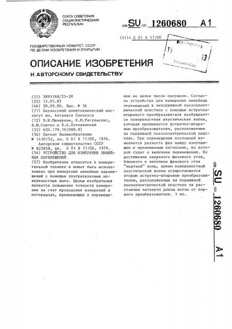 Устройство для измерения линейных перемещений (патент 1260680)