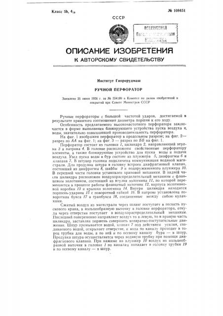 Ручной перфоратор (патент 108451)