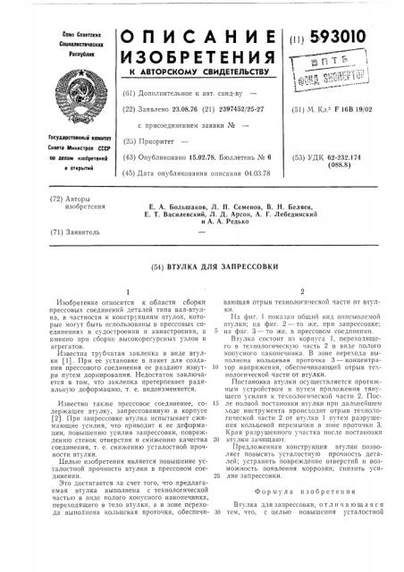 Втулка для запрессовки (патент 593010)