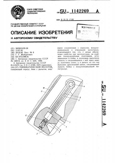 Пневматический молоток (патент 1142269)
