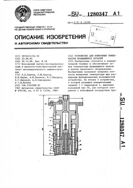 Устройство для измерения температуры вращающихся деталей (патент 1280347)