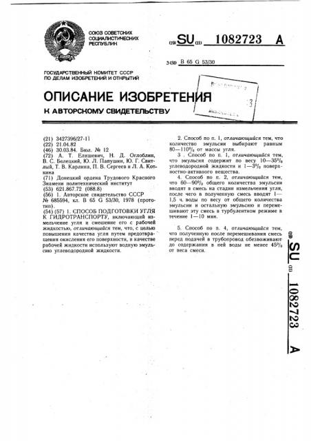 Способ подготовки угля к гидротранспорту (патент 1082723)