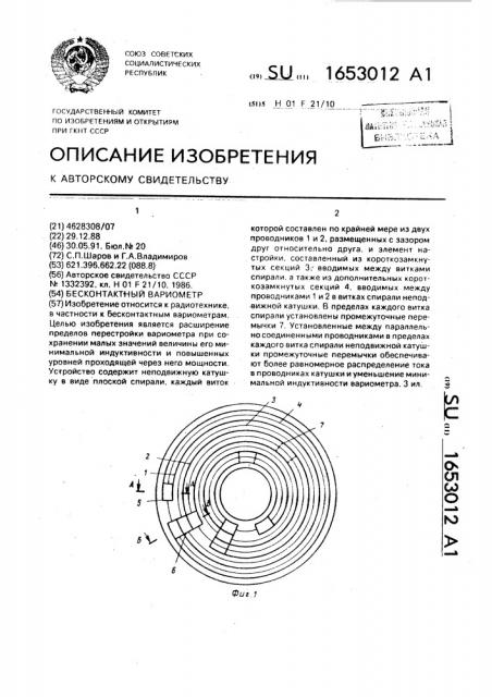 Бесконтактный вариометр (патент 1653012)